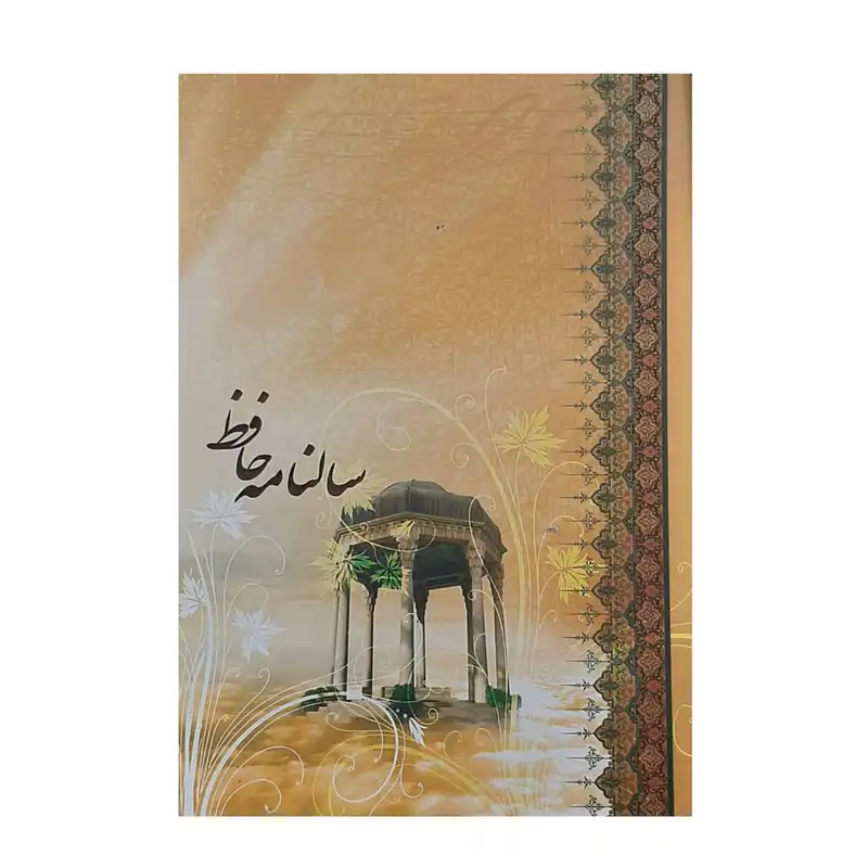 سالنامه سال 1402 مدل حافظ