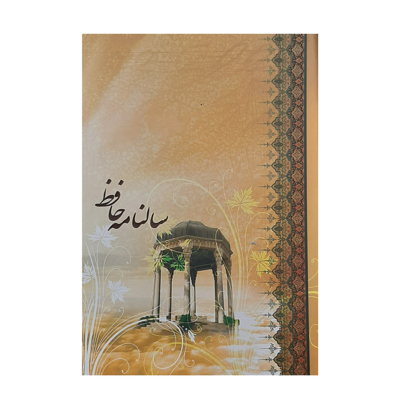 سالنامه سال 1402 مدل حافظ