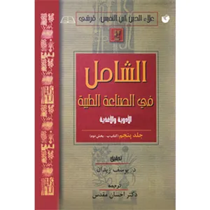 کتاب الشامل فی الصناعه الطبیه اثر علاءالدین‌ابوالحسن‌ علی‌بن‌ابی‌الحزم قرشی انتشارات سفیراردهال جلد 5