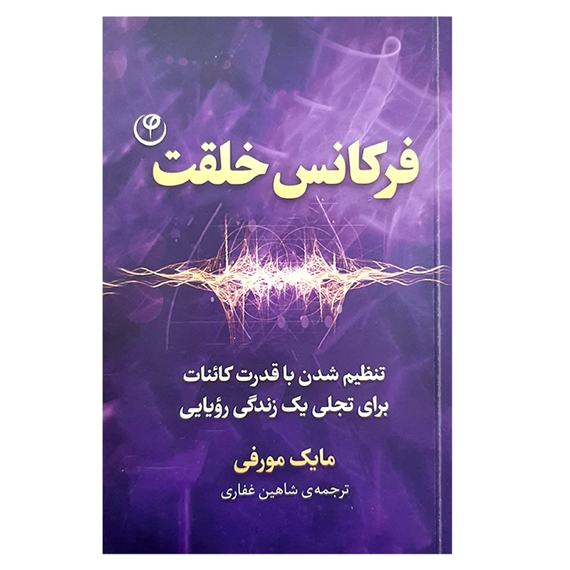 کتاب فرکانس خلقت اثر مایک مورفی انتشارات فلسفه