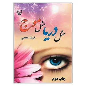 کتاب مثل دریا، مثل موج اثر فرناز نخعی انتشارات آرینا