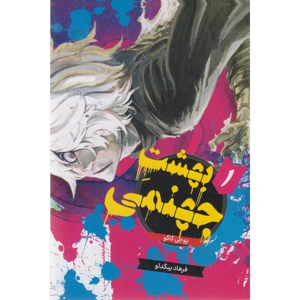 کتاب بهشت جهنمی 2 اثر یوجی کاکو ترجمه فرهاد بیگدلو نشر مات