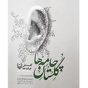 کتاب گلستان جامه ها اثر هوشنگ جاوید انتشارات سوره مهر