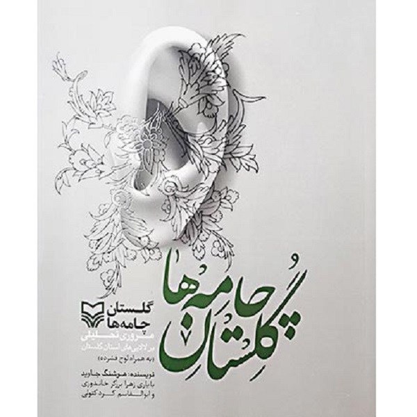 کتاب گلستان جامه ها اثر هوشنگ جاوید انتشارات سوره مهر