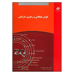 کتاب هوش هیجانی و رهبری سازمانی اثر علی محمد گودرزی انتشارات مرکز آموزش و تحقیقات صنعتی ایران