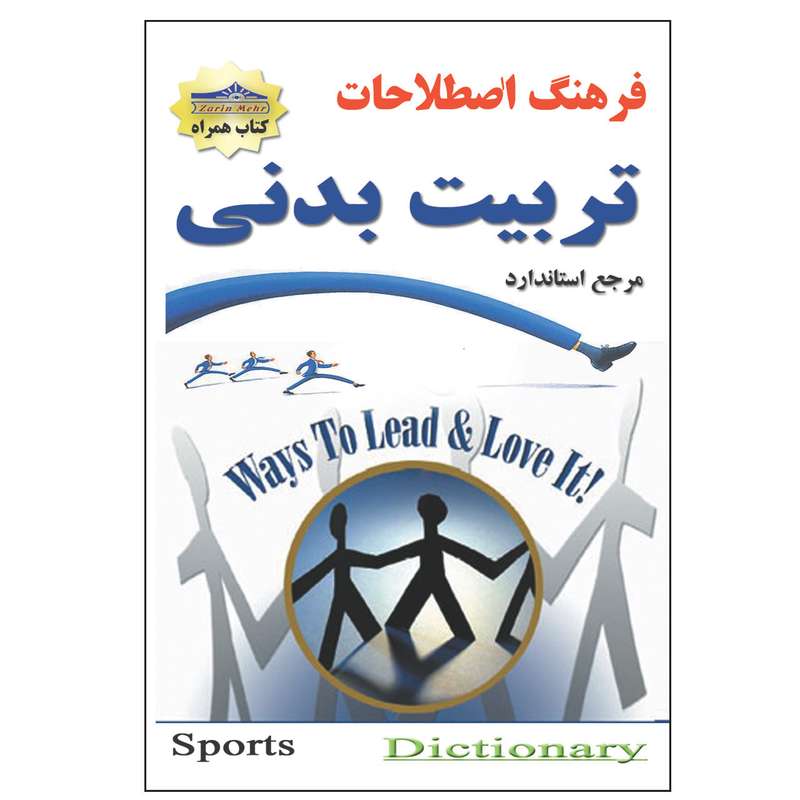 کتاب فرهنگ اصطلاحات تربیت بدنی اثر محبوبه کمالی انتشارات زرین مهر