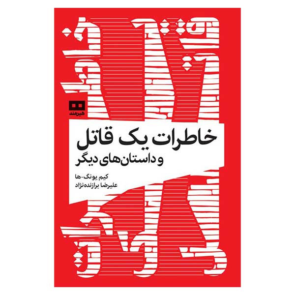 کتاب خاطرات يك قاتل و داستان هاي ديگر اثر كيم يونگ ها انتشارات هیرمند