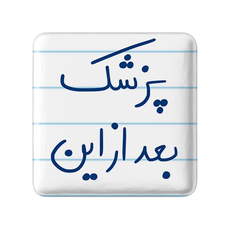 مگنت خندالو طرح پزشک بعد از این کد 5865