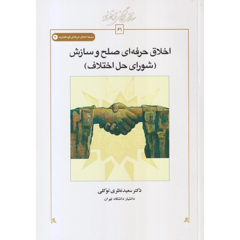 کتاب اخلاق حرفه‌ای صلح و سازش اثر سعید نظری توکلی انتشارات کتاب طه