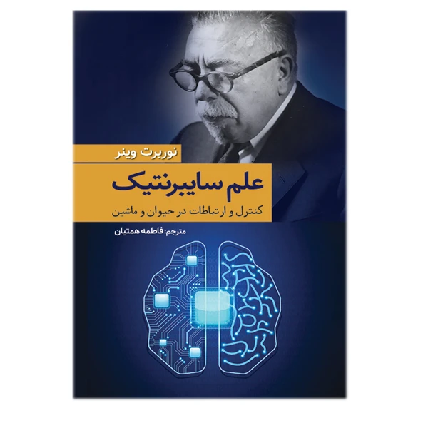 کتاب علم سایبرنتیک اثر  نوربرت وینر ترجمه فاطمه همتیان انتشارات سبزان