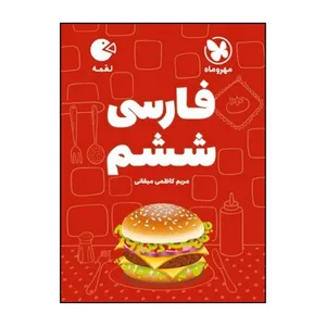 کتاب فارسي ششم دبستان لقمه اثر مريم کاظمي ميقاني نشر مهر و ماه 