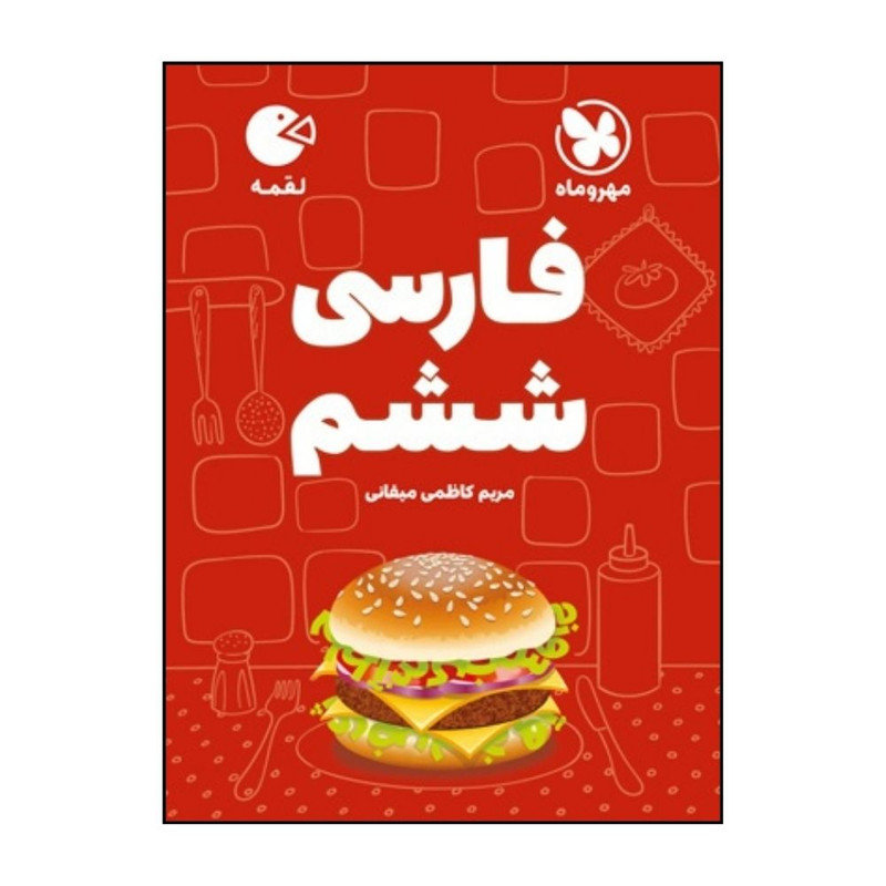کتاب فارسي ششم دبستان لقمه اثر مريم کاظمي ميقاني نشر مهر و ماه 
