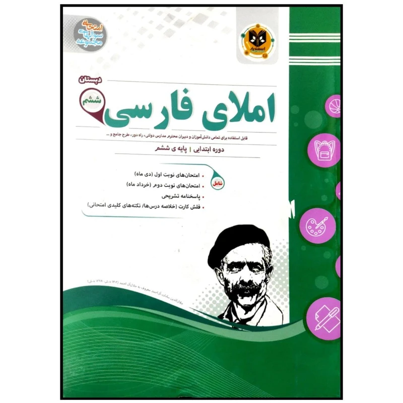 کتاب مجموعه سوالات امتحانی املای فارسی پایه ششم اثر جمعی از نویسندگان انتشارات اسفندیار