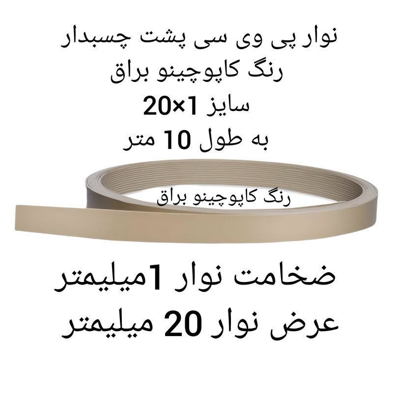 نوار پی وی سی مدل  120 رول 10متری