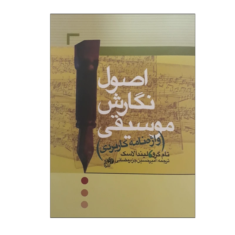 کتاب اصول نگارش موسیقی واژه نامه کاربردی اثر تام گرو و لیندا لاسک انتشارات نای و نی
