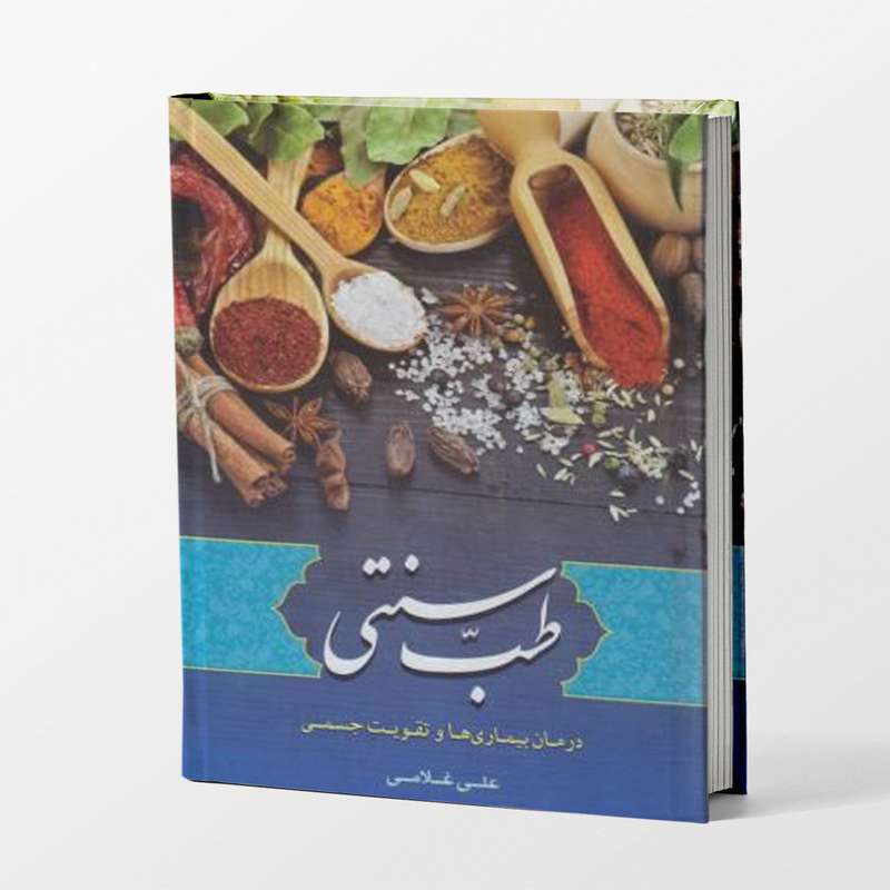 کتاب طب سنتی اثر علی غلامی انتشارات آثار علم