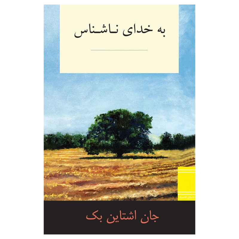 کتاب به خدای ناشناس اثر جان اشتاین بک ترجمه علی منیری نشر در انش بهمن