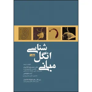 کتاب مبانی انگل شناسی جلد2 اثر دکتر محمدرضا فلاحیان و آزاد علیشاهی انتشارات جامعه نگر
