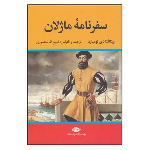 کتاب  سفرنامه‌ی ماژلان  اثر پیگافتا دی لومبارد نشر نگاه 