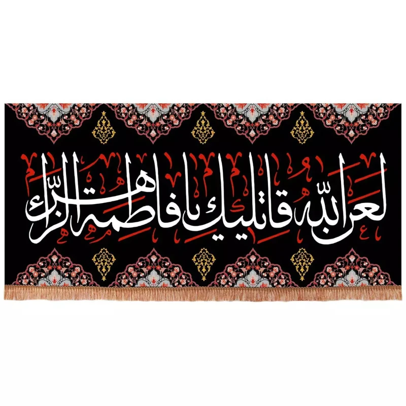 پرچم خدمتگزاران مدل کتیبه شهادت حضرت زهرا طرح لعن الله قاتلیک فاطمة الزهرا کد 1000858