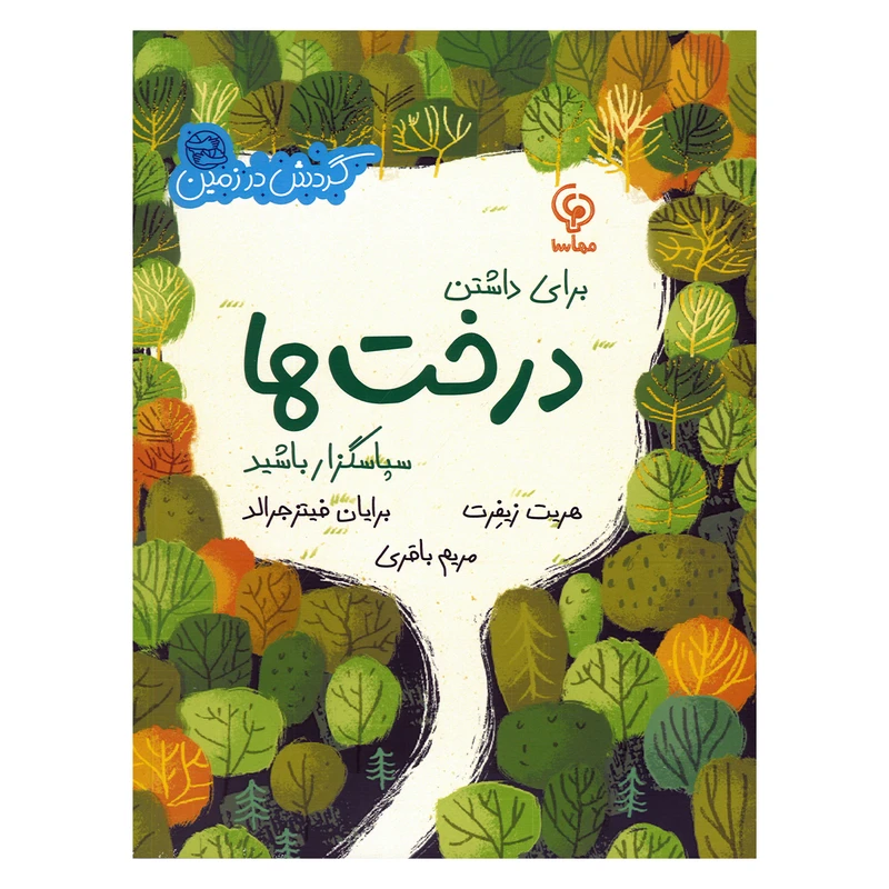 کتاب برای داشتن درخت ها سپاسگزار باشید اثر هریت زیفرت ترجمه مریم باقری نشر مهاسا