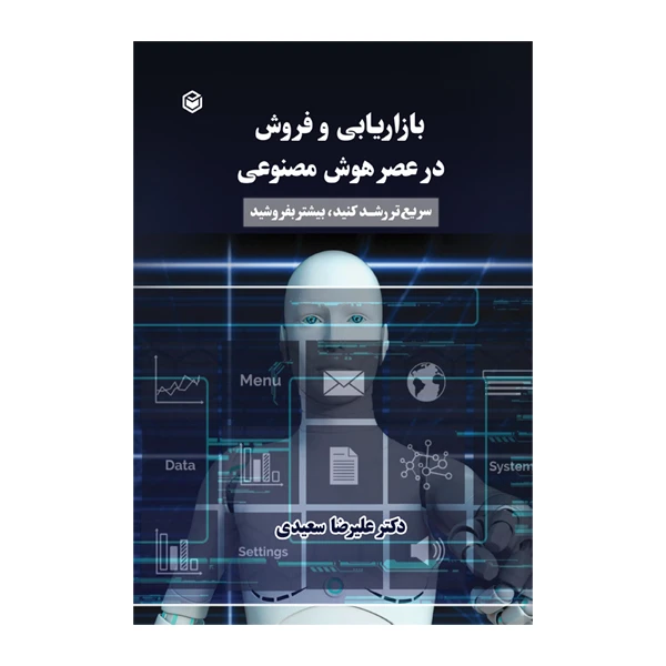 کتاب بازاریابی و فروش در عصر هوش مصنوعی اثر دکتر علیرضا محمد باقری سعیدی نشر متخصصان