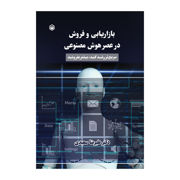 کتاب بازاریابی و فروش در عصر هوش مصنوعی اثر دکتر علیرضا محمد باقری سعیدی نشر متخصصان