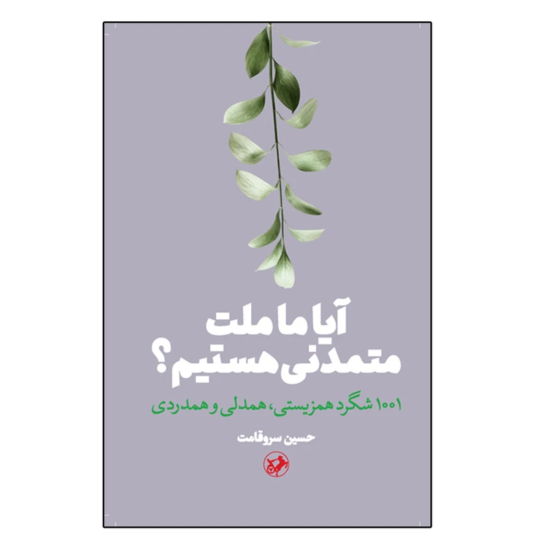 کتاب آیا ما ملت متمدنی هستیم؟ اثر حسین سروقامت نشر امیر کبیر