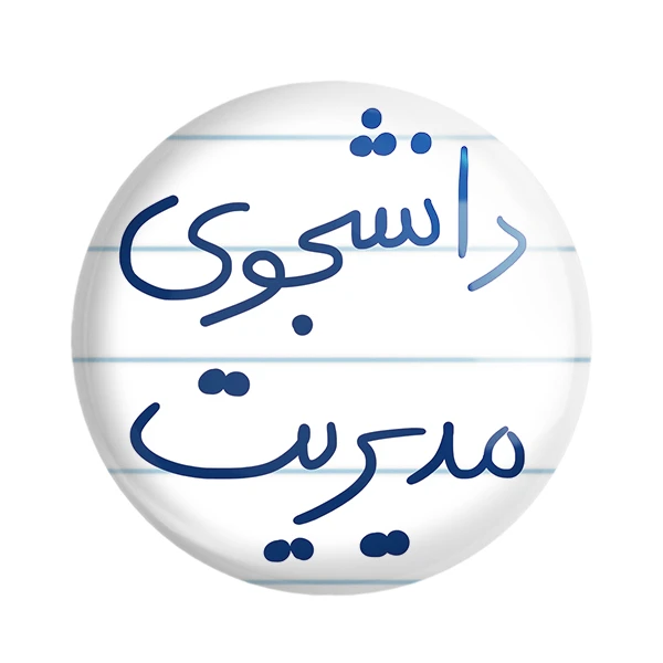 مگنت خندالو طرح دانشجوی مدیریت کد 5839