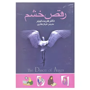 کتاب رقص خشم اثر دکتر هریت لیرنر نشر علم 