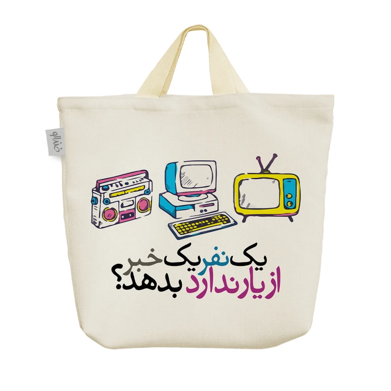 ساک خرید خندالو مدل یک نفر یک خبر از یار ندارد بدهد؟ کد 596