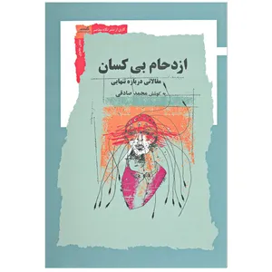 خرید کتاب ازدحام بی کسان اثر جمعي از نويسندگان نشر نگاه معاصر