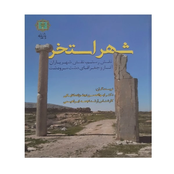کتاب شهر استخر نقش رستم ونقش شهریاران آثار و جغرافیای دشت مرودشت اثر دکتر ابوالحسن نجف زاده اتابکی و نجمه ابراهیمی انتشارات پازینه 