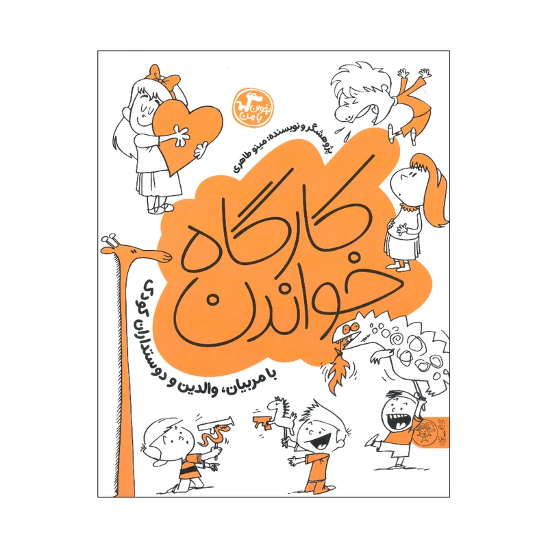 کتاب کارگاه خواندن اثر مینو طاهری انتشارات کتاب پارک