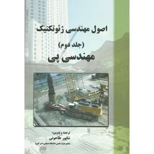 کتاب اصول مهندسی ژئوتکنیک مهندسی پی اثر براجا ام داس انتشارات پارس آئین جلد 2