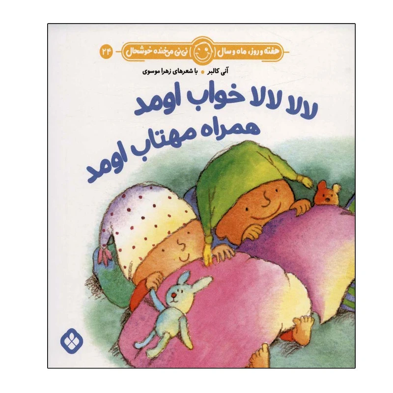 کتاب هفته و روز ماه و سال 24 لالا لالا خواب اومد همراه مهتاب اومد اثر آنی کالبر انتشارات پنجره