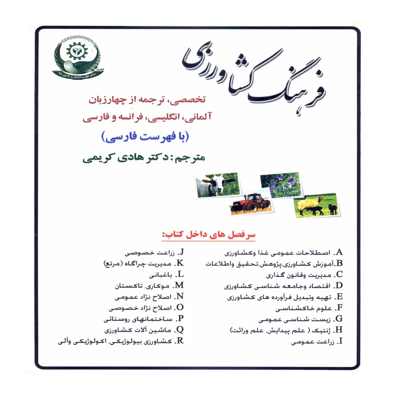کتاب فرهنگ کشاورزی اثر هنش گونتر نشر علم کشاورزی