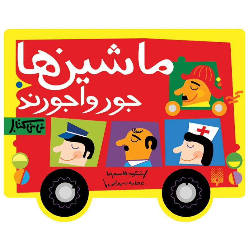 کتاب ماشین ها جورواجورند اثر شکوه قاسم نیا انتشارات پیدایش