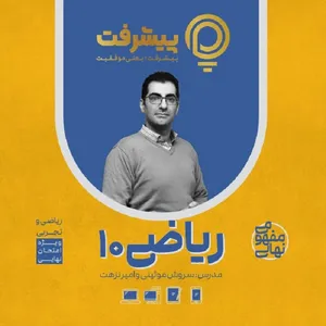 بسته کمک آموزشی مفهومی ریاضی دهم انتشارات گنجینه آموزشی پیشرفت