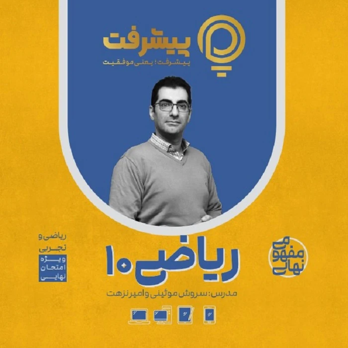 بسته کمک آموزشی مفهومی ریاضی دهم انتشارات گنجینه آموزشی پیشرفت