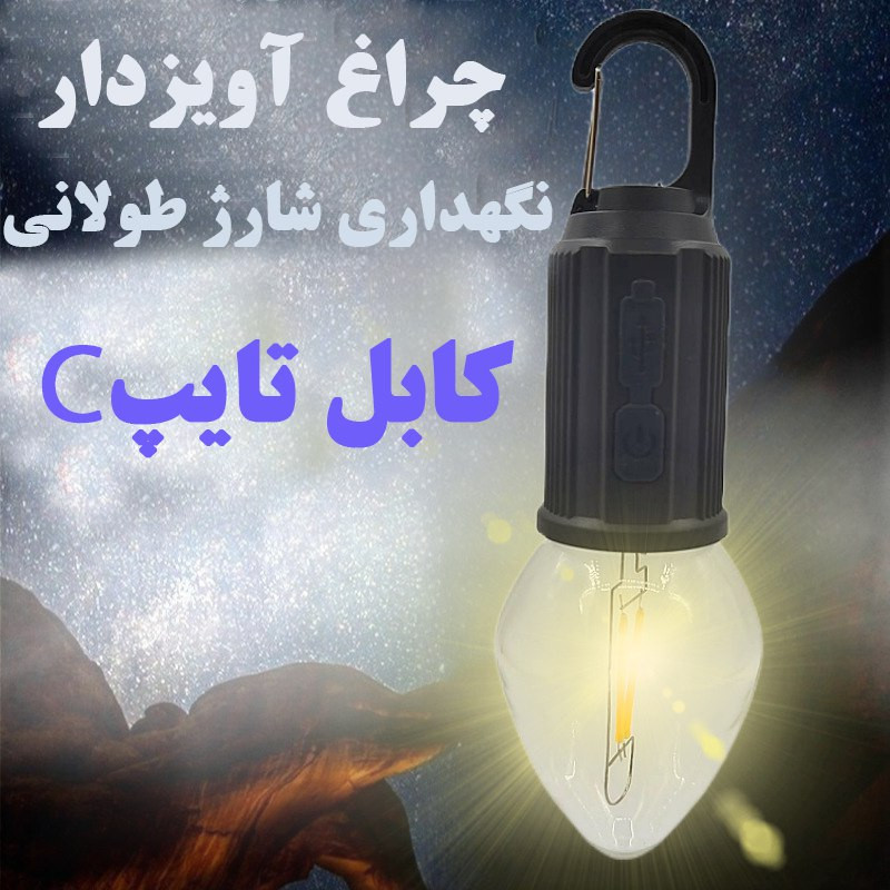 چراغ آویز چادر مدل 03