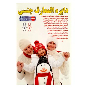 كتاب دايره المعارف جنسي مخصوص متاهلين اثر جمعي از نويسندگان انتشارات كيهان انديشه