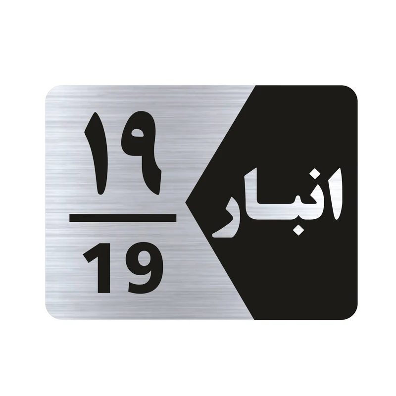 تابلو راهنما طرح انبار شماره نوزده مدل NS519