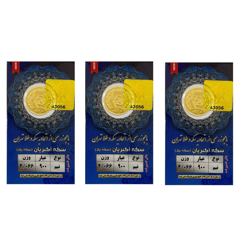 نیم سکه طلا بهار آزادی طرح جدید سکه نیک بسته 3 عددی