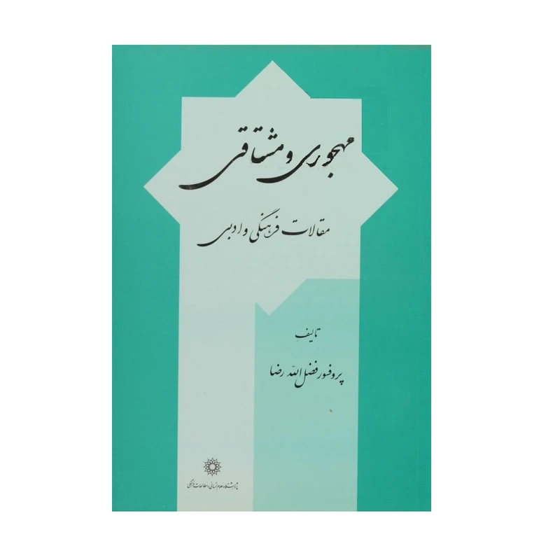 کتاب مهجوری و مشتاقی، مقالات فرهنگی و ادبی اثر فضل‌الله رضا و رضا محمدزاده نشر  پژوهشگاه علوم انسانی و مطالعات فرهنگی