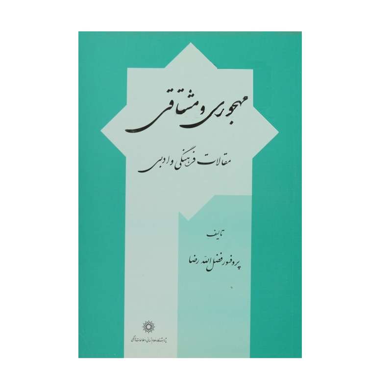 کتاب مهجوری و مشتاقی، مقالات فرهنگی و ادبی اثر فضل‌الله رضا و رضا محمدزاده نشر  پژوهشگاه علوم انسانی و مطالعات فرهنگی
