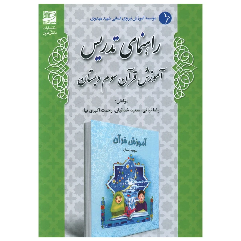 کتاب راهنمای تدريس آموزش قرآن سوم دبستان اثر جمعی از نویسندگان انتشارات دانش آفرین 