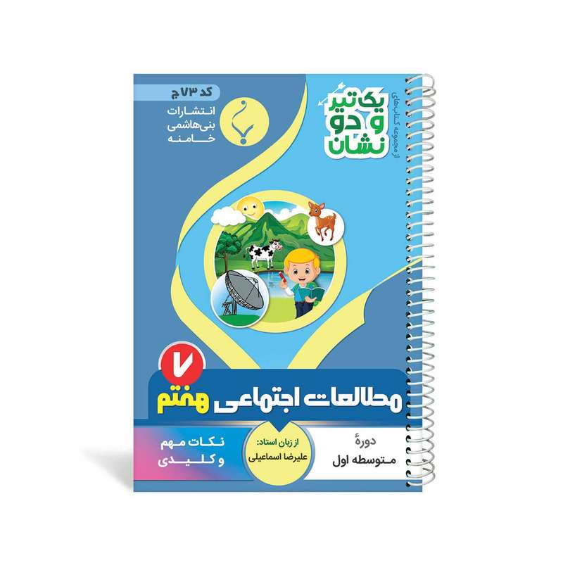 کتاب یک تیر و دو نشان مطالعات اجتماعی هفتم متوسطه اثر علیرضا اسماعیلی انتشارات بنی هاشمی خامنه