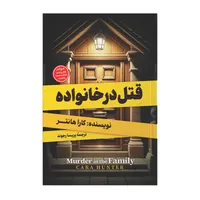 کتاب قتل در خانواده اثر کارا هانتر مترجم پریسا رجوند انتشارات آیین محمود