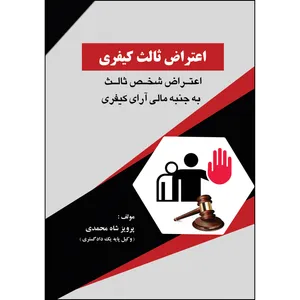 کتاب اعتراض ثالث کیفری: اعتراض شخص ثالث به جنبه مالی آرای کیفری اثر پرویز شاه‌محمدی انتشارات ارسطو